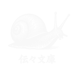 伝々文庫