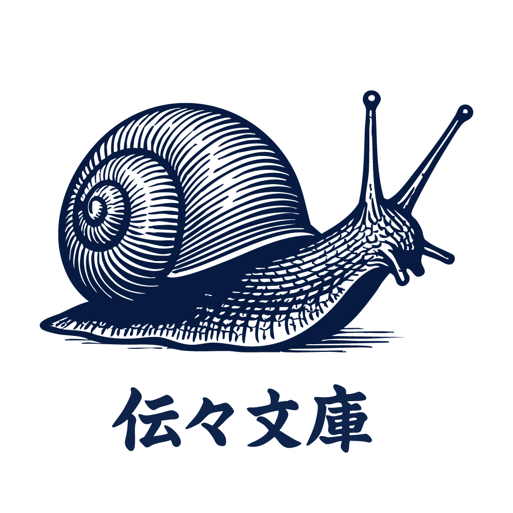 伝々文庫